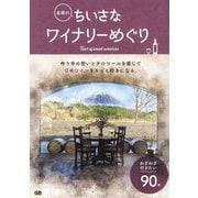 全国のちいさなワイナリーめぐり [単行本]
