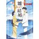 雛の結婚(光文社キャラクター文庫) [文庫]