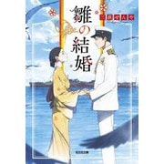 雛の結婚(光文社キャラクター文庫) [文庫]