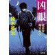 凶眼―徒目付勘兵衛〈7〉(光文社時代小説文庫) [文庫]
