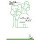 ハワーズ・エンド(光文社古典新訳文庫) [文庫]