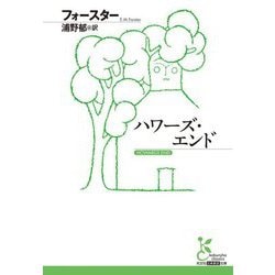 ハワーズ・エンド(光文社古典新訳文庫) [文庫]