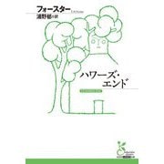 ハワーズ・エンド(光文社古典新訳文庫) [文庫]