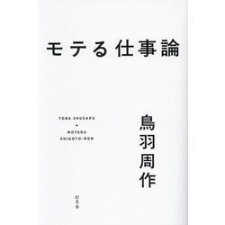 モテる仕事論 [単行本]