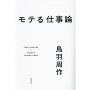 モテる仕事論 [単行本]