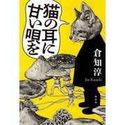 猫の耳に甘い唄を [単行本]