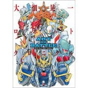ART OF BATTLE 大畑晃一ロボットクロニクル [単行本]