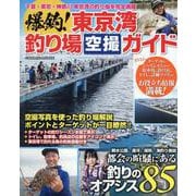 爆釣！東京湾釣り場空撮ガイド(コスミックムック) [ムックその他]