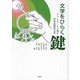 文学をひらく鍵―ジェンダーから読む日本近現代文学 [単行本]