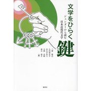 文学をひらく鍵―ジェンダーから読む日本近現代文学 [単行本]