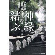 伊勢神宮遷宮への言霊旅 神縁を結ぶ(理解が深まる神宮完全本〈1〉) [単行本]