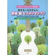 ウクレレ・ソロ＆ウクレレ弾き語り ぽろろ～ん ウクレレ 宮﨑 駿＆スタジオジブリ 「風の谷のナウシカ」から「君たちはどう生きるか」まで [単行本]