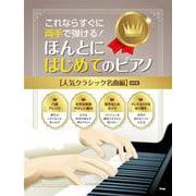これならすぐに両手で弾ける！ ほんとにはじめてのピアノ（人気クラシック名曲編） （改訂版） [単行本]