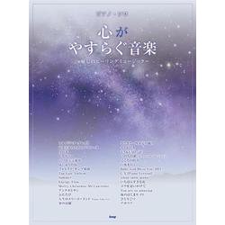 ピアノソロ 心がやすらぐ音楽～癒しのヒーリングミュージック～ [単行本]