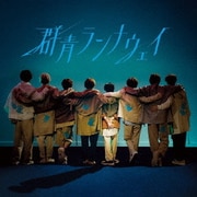 群青ランナウェイ
