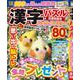 漢字パズルパーク＆ファミリー　淡雪特別号(ＰＯＷＥＲ　ＭＯＯＫ<94>) [ムックその他]