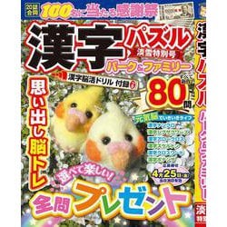 漢字パズルパーク＆ファミリー　淡雪特別号(ＰＯＷＥＲ　ＭＯＯＫ<94>) [ムックその他]
