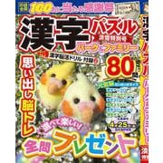 漢字パズルパーク＆ファミリー　淡雪特別号(ＰＯＷＥＲ　ＭＯＯＫ<94>) [ムックその他]