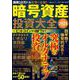 暗号資産投資大全２０２５　ビットコインからＮＦＴまで(ＰＯＷＥＲ　ＭＯＯＫ) [ムックその他]