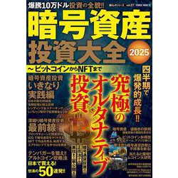 暗号資産投資大全２０２５　ビットコインからＮＦＴまで(ＰＯＷＥＲ　ＭＯＯＫ) [ムックその他]
