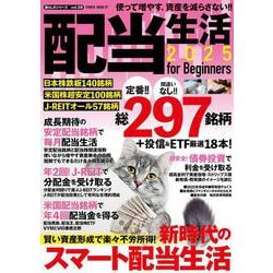 配当生活２０２５　ｆｏｒ　Ｂｅｇｉｎｎｅｒｓ(ＰＯＷＥＲ　ＭＯＯＫ) [ムックその他]