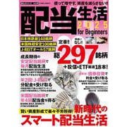 配当生活２０２５　ｆｏｒ　Ｂｅｇｉｎｎｅｒｓ(ＰＯＷＥＲ　ＭＯＯＫ) [ムックその他]