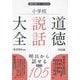 小学校道徳説話大全(道徳科授業サポートBOOKS) [全集叢書]
