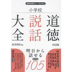 小学校道徳説話大全(道徳科授業サポートBOOKS) [全集叢書]