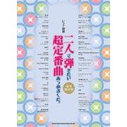 二人で弾きたい超定番曲あつめました。-豪華保存版（ピアノ連弾） [単行本]