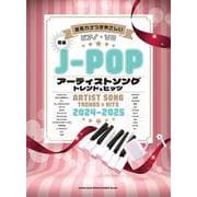 J-POPアーティストソング トレンド＆ヒッツ 2024-2-初級（音名カナつきやさしいピアノ・ソロ） [単行本]