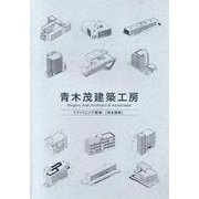 青木茂建築工房 リファイニング建築（再生建築） [単行本]
