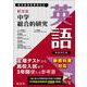 中学総合的研究　英語 新装四訂版 [全集叢書]
