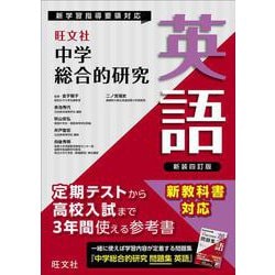 中学総合的研究　英語 新装四訂版 [全集叢書]
