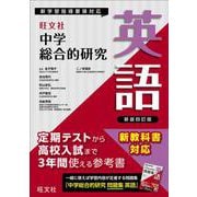 中学総合的研究　英語 新装四訂版 [全集叢書]