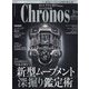 クロノス日本版 2025年 01月号 [雑誌]