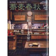月刊リベラルタイム増刊 蕎麦春秋  2025年 02月号 [雑誌]