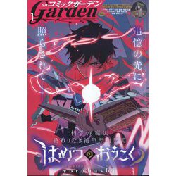 月刊 コミックガーデン 2025年 01月号 [雑誌]