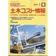 建設物価臨時増刊 土木コスト情報 2025年 01月号 [雑誌]