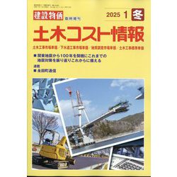 建設物価臨時増刊 土木コスト情報 2025年 01月号 [雑誌]