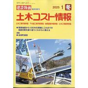 建設物価臨時増刊 土木コスト情報 2025年 01月号 [雑誌]