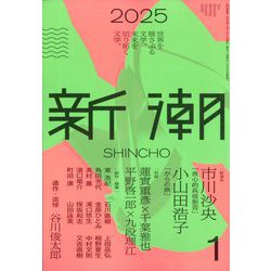 ヨドバシ.com - 新潮 2025年 01月号 [雑誌] 通販【全品無料配達】