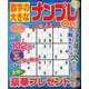 数字の大きなナンプレOn! 2025年 02月号 [雑誌]