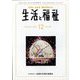 生活と福祉 2024年 12月号 [雑誌]