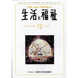 生活と福祉 2024年 12月号 [雑誌]