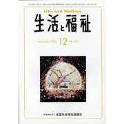 生活と福祉 2024年 12月号 [雑誌]