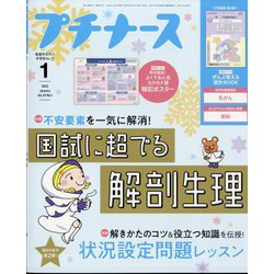 プチナース 2025年 01月号 [雑誌]