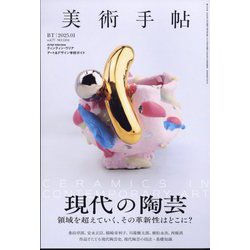 美術手帖 2025年 01月号 [雑誌]
