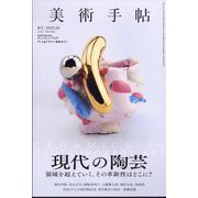 美術手帖 2025年 01月号 [雑誌]