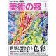 美術の窓 2025年 01月号 [雑誌]