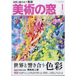 美術の窓 2025年 01月号 [雑誌]